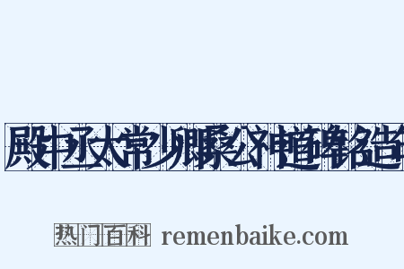 殿中丞太常少卿桑公神道碑铭造句是什么意思的图片